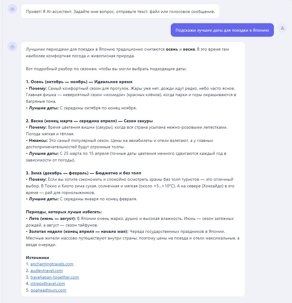 Нейросеть для текста: AI-ассистент подсказывает лучшие даты для поездки в Японию, в конце ответа ссылки на источники