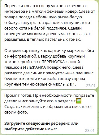 Генератор промптов по картинке: промпт для такой же карточки товара, с надписями, плашками и расположением питомцев