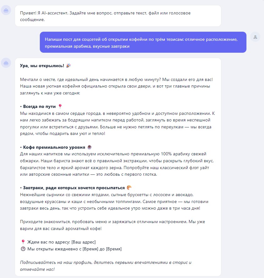 Веб-версия AI-ассистента: пост для соцсетей об открытии кофейни, написанный по трём тезисам